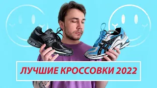 ЛУЧШИЕ КРОССОВКИ 2022 ! КАКИЕ КУПИТЬ КРОССОВКИ ?