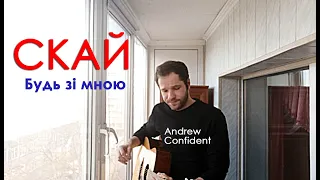 СКАЙ  - Будь зі мною (Andrew Confident acoustic cover)