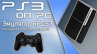 Настройка эмулятора PS3 • RPCS3