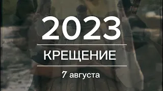 Водное крещение 7 августа 2023