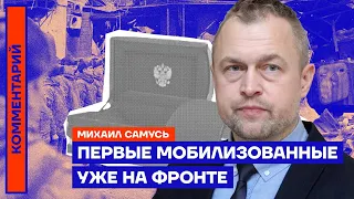 Михаил Самусь. Первые мобилизованные РФ уже на фронте (2022) Новости Украины
