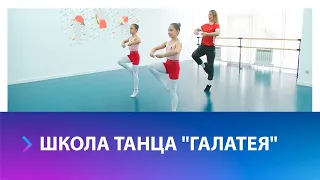 Школа танца "Галатея" открывается в Ставрополе