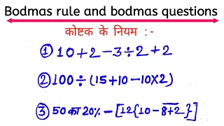 कोष्टक के नियम bodmas questions , bodmas ke sawal,  bodmas rule of bodmas math solution BODMAS