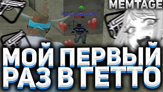 МОЙ ПЕРВЫЙ РАЗ В ГЕТТО?! ПЕРВЫЕ КАПТЫ на ARIZONA RP в GTA SAMP!? ВСТАЛ НА ЗАМКУ БАНДЫ на АРИЗОНА РП