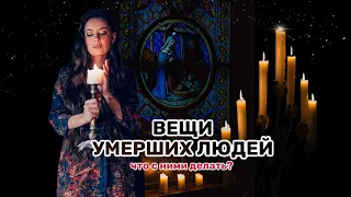 Вещи умершего человека - что с ними сделать