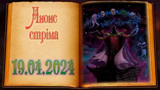 Анонс стріма "Нюанси участі в грі для гравців"