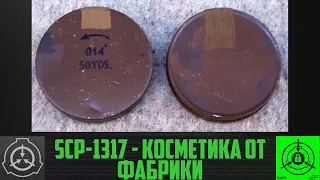 SCP-1317 - Косметика от Фабрики       【СТАРАЯ ОЗВУЧКА】