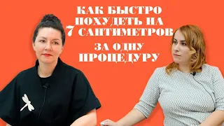 Как быстро похудеть? Липомоделирующее обёртывание и массаж с препаратами CellooE