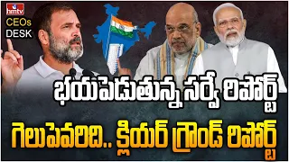 లోక్ సభ ఎన్నికల్లో గెలిచేది ఎవరు.. లేటెస్ట్ సర్వే రిపోర్ట్ | Latest Survey Report | hmtv