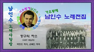 198.☆남인수 가요전집☆ 항구의 하소(1937년.박영호 작사, 손목인 작곡)보정음원💞,