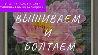 #7 Тэг Типичная Вышивальщица (Надима, АннаЯке, АБК, Гердамун, Н.Ильина))