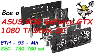 Все о 1080ti в майнинге на примере ASUS ROG STRIX GeForce® GTX 1080 TI 11GB OC Edition