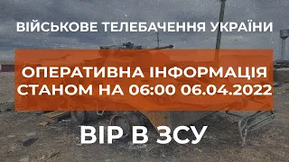 ⚡ОПЕРАТИВНА ІНФОРМАЦІЯ ЩОДО РОСІЙСЬКОГО ВТОРГНЕННЯ СТАНОМ НА 06.00 06.04.2022