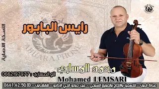 الفنان محمد المساري -  Mohamed Messari  - رايس البابور