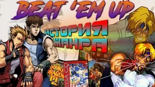 ИСТОРИЯ ЖАНРА Beat 'em up : STREETS OF RAGE / DOUBLE DRAGON / FINAL FIGHT и прочие