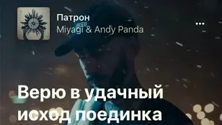 Miyagi & Andy Panda  - Патрон (Unofficial video) 2022