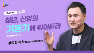 [2024 청년다니엘기도회] 4일차 말씀 - 청년, 신앙의 기본기에 뛰어들라 (주성하 목사) | 2024.04.25