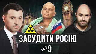 Отруєння Літвінєнка: рішення проти Росії в ЄСПЛ / Засудити Росію №9