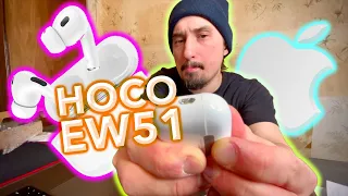 Сэкономь 14к на AirPods Pro 2! Распаковка и обзор Hoco EW51. Лучшие копии реплики эйрподсов за 2к.