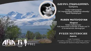 Ռուբեն Մաթևոսյան/ Ալագյազ /Ruben Matevosyan/ Alagyaz