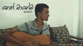 Neth Manema (මං නුඹෙ නෙත් මානෙම ඉන්නම්) DILU Beats - @DILUBeats l  Guitar Cover @savindacooray23