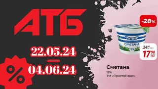 Нові "Акційні пропозиції" АТБ з 22.05.24 по 04.06.24 #акції #анонс #знижкиатб #ціни #атб #акціїатб