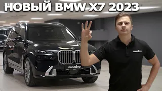 Новый BMW X7 40i. Рестайлинг 2023