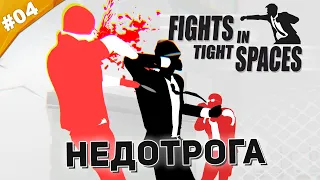 НЕДОТРОГА | Прохождение Fights in Tight Spaces | Часть #04