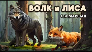 " ВОЛК и ЛИСА" С. Я. Маршак  #аудиосказки #длядетей #audioskazka #сказка #новая #умныесказки #длясна