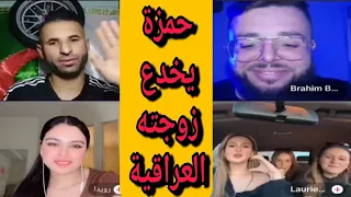 حمزة الشلفي خدع #رويدا_العراقية مع بنات من #كندا وطلعت #رويدا تعرف اللغة الإنجليزية 🤣May 9, 2024