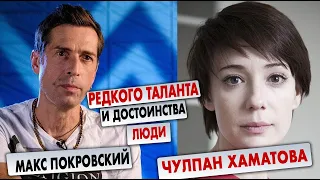 Макс Покровский и Чулпан Хаматова - Редкого таланта и достоинства люди!