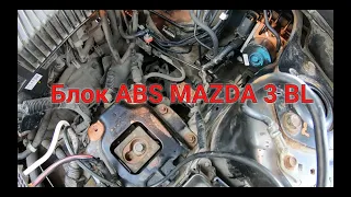 Долгожданная замена блока ABS на MAZDA 3 BL.