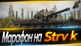 МАРАФОН НА НОВЫЙ ПРЕМ 9 УРОВНЯ STRV K