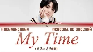 BTS JUNGKOOK - My Time (시차) [ПЕРЕВОД НА РУССКИЙ/КИРИЛЛИЗАЦИЯ/ Color Coded Lyrics]