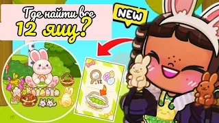 🤔ГДЕ НАЙТИ ВСЕ 12 ЯИЦ🥚🐇+все секреты парка🌳АВАТАР ВОРЛД🫶🏽ОБНОВЛЕНИЕ🙀Avatar world🌍🌎New update🙀secrets💗