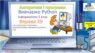 Вправа 29_інформатика 5 клас НУШ_Бондаренко 2022
