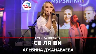 Альбина Джанабаева - Се Ля Ви (LIVE @ Авторадио)