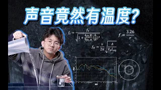 【毕导】为什么你的耳朵能听出冷水和热水的区别？进来测听力了！