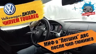 ЧИП и глушение егр на VW TOUAREG дизель