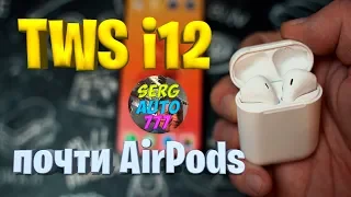 ✔ Аналог AirPods с Алиэкспресс TWS i12 ✔ Стоит ли переплачивать распаковка тест обзор