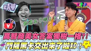 憲：全場就你選這個答案！重點還錯的！把黑卡交出來給Ethan了啦！XDD｜綜藝大熱門 精華