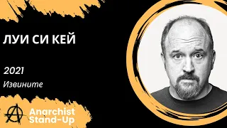 Stand-Up: Луи Си Кей - 2021 - Извините (Озвучка - Студия Rumble)