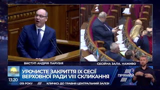 Урочисте закриття 9 сесії Верховної Ради України 8  скликання  Виступ Андрія Парубія