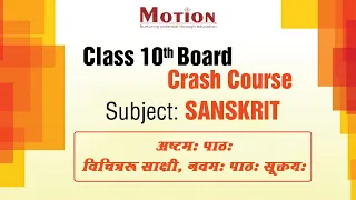 Lec-01 विचित्र: साक्षी, नवमः पाठः सूक्तयः | Sanskrit |10th Board Crash Course | Motion Foundation