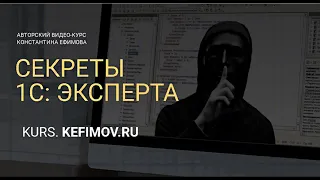 Секреты 1С Эксперта  08-01.  Оптимизация запросов.