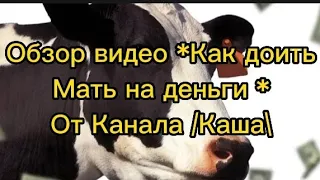 Как доить мать на Деньги (Обзор)