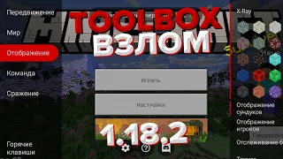 ВЗЛОМАННЫЙ TOOLBOX PREMIUM 1.19 - 1.20