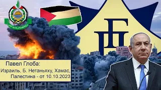 Павел Глоба: прогнозы - Израиль, Б. Нетаньяху, Хамас, Палестина