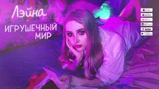 Лэйна - Игрушечный мир (Премьера песни, 2022)