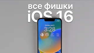 Все фишки iOS 16 beta